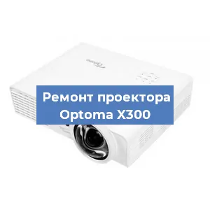 Ремонт проектора Optoma X300 в Красноярске